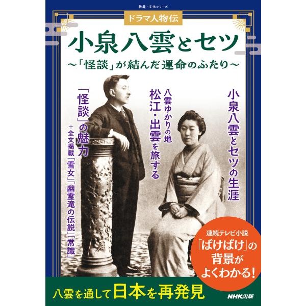 ドラマ人物伝 小泉八雲とセツ 「怪談」が結んだ運命のふたり 電子書籍版 / NHK出版(編)
