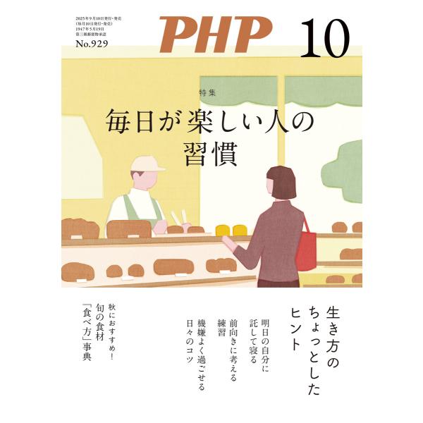 月刊誌PHP 2025年10月号 電子書籍版 / PHP編集部(編)