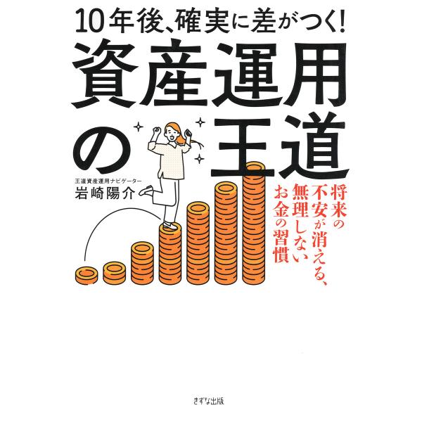 10年後、確実に差がつく! 資産運用の王道(きずな出版) 電子書籍版 / 岩崎陽介(著)