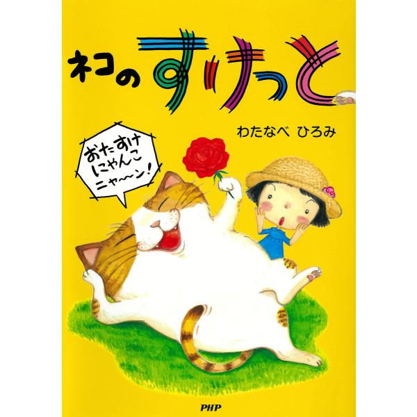 ネコのすけっと 電子書籍版 / わたなべひろみ(著)