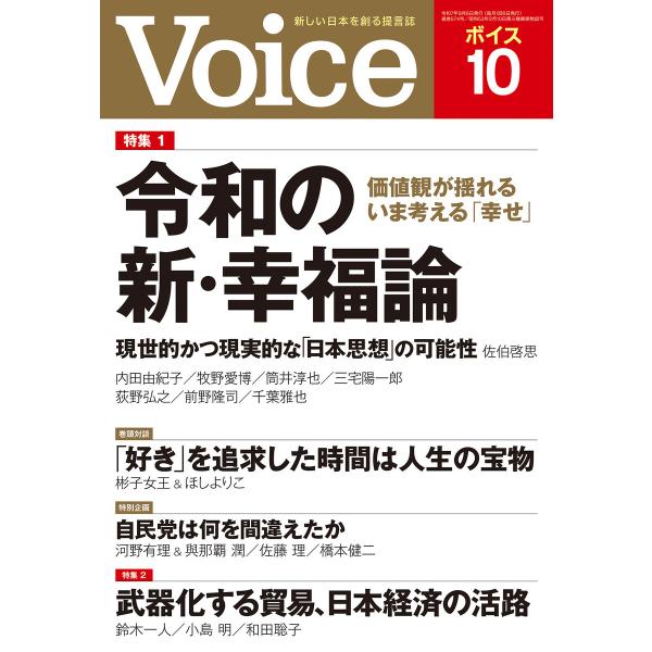Voice 2025年10月号 電子書籍版 / Voice編集部(編)