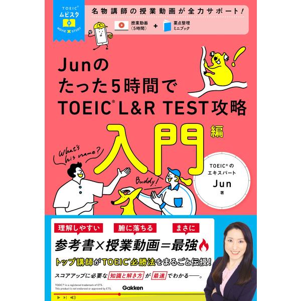 TOEICムビスタ Junのたった5時間で TOEIC L&amp;R TEST 攻略 入門編 MOVIE×...