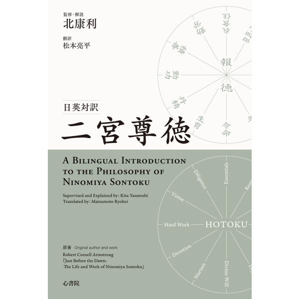 日英対訳 二宮尊徳 電子書籍版 / 北康利/松本亮平/Robert Cornell Armstron...