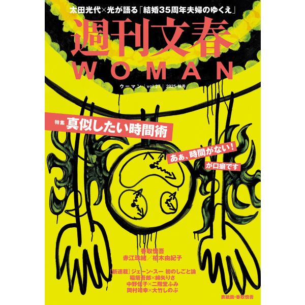 週刊文春 WOMAN vol.27 2025秋号 電子書籍版 / 文藝春秋・編