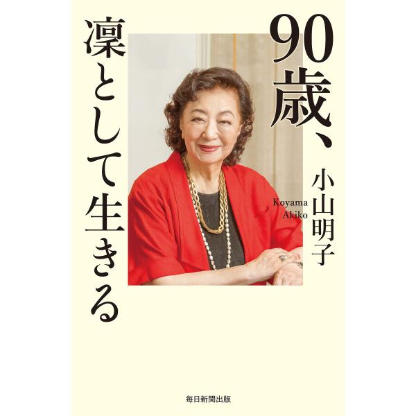 90歳、凜として生きる 電子書籍版 / 小山明子
