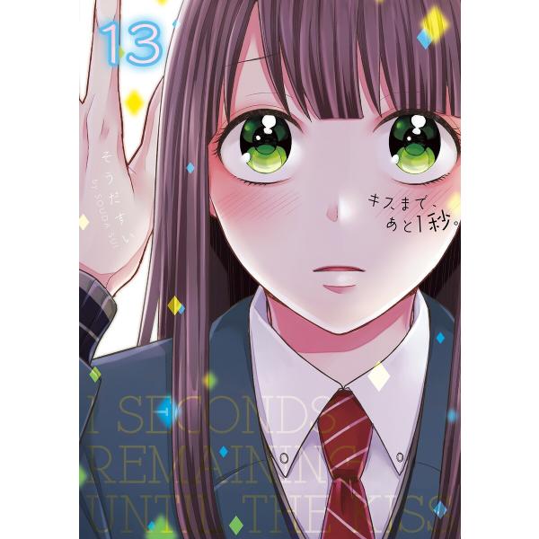 キスまで、あと1秒。【単行本版】13【電子限定】 電子書籍版 / そうだすい