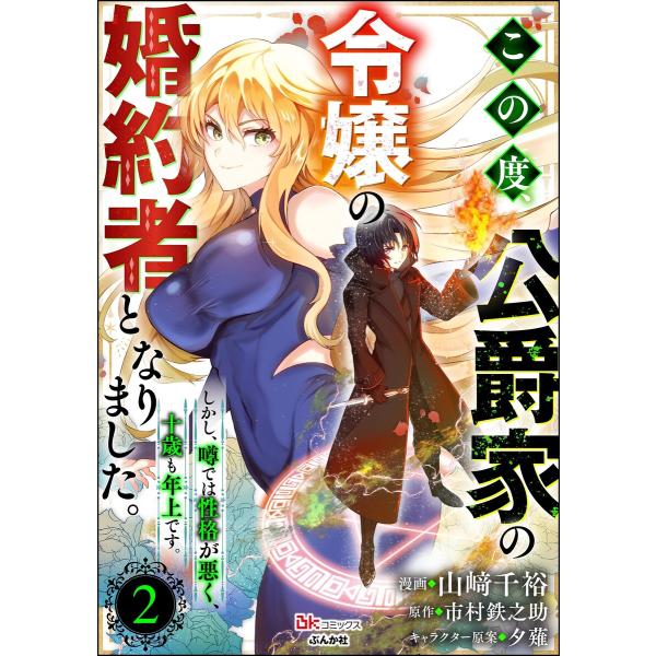 この度、公爵家の令嬢の婚約者となりました。しかし、噂では性格が悪く、十歳も年上です。 コミック版(分...