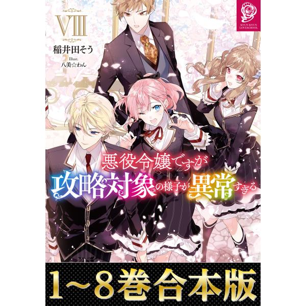 【合本版1-8巻】悪役令嬢ですが攻略対象の様子が異常すぎる 電子書籍版 / 著:稲井田そう イラスト...