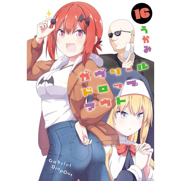 ガヴリールドロップアウト(16) 電子書籍版 / 著者:うかみ