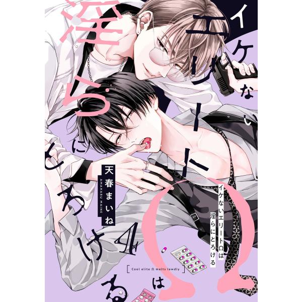 イケないエリートΩは淫らにとろける 第4話 電子書籍版 / 著者:天春まいね