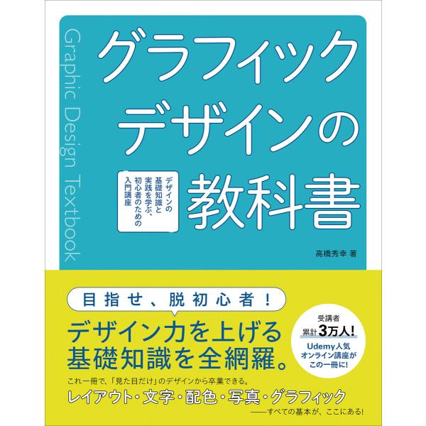 グラフィックデザインの教科書 デザインの基礎知識と実践を学ぶ、初心者のための入門講座 電子書籍版 /...
