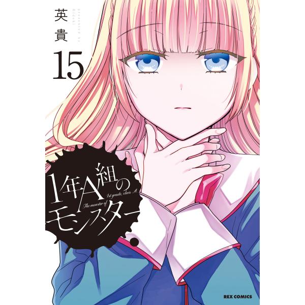 1年A組のモンスター (15)【イラスト特典付】【LINEマンガ&amp;ebookjapan限定特典付き】...