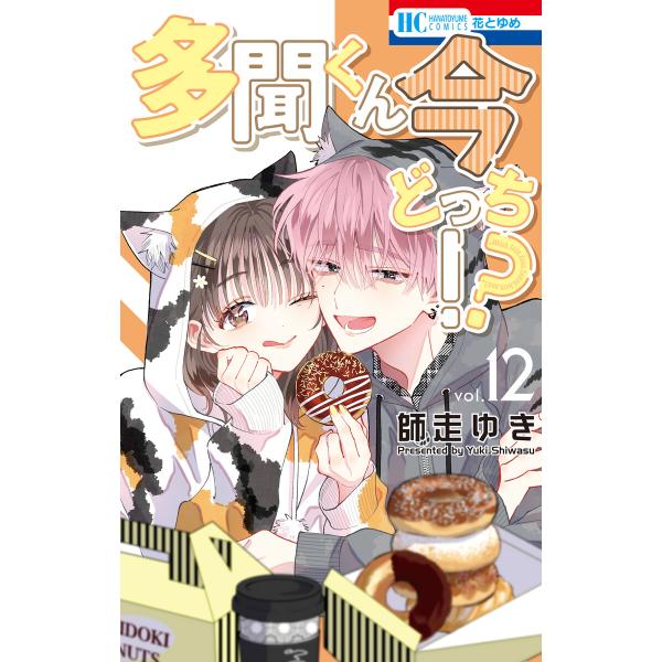 多聞くん今どっち!? (12)【ebookjapan限定おまけ付き】 電子書籍版 / 師走ゆき
