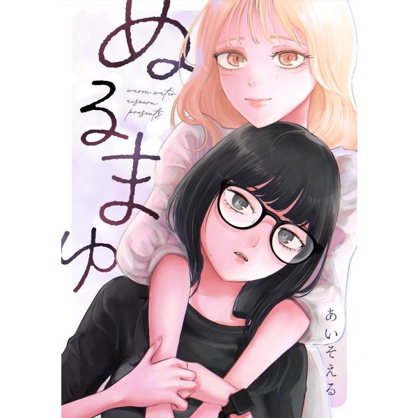 ぬるまゆ 電子書籍版 / あいそえる