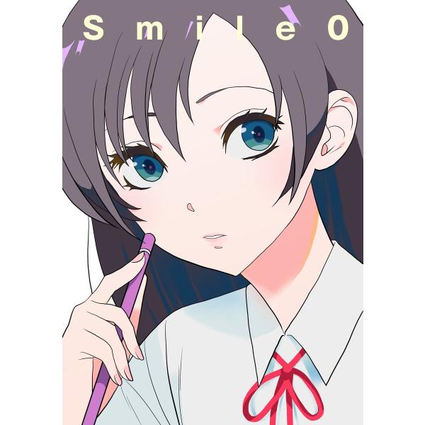 Smile0 電子書籍版 / 葦梛曜