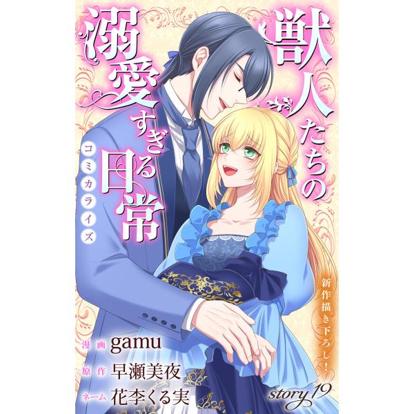 Love Jossie 獣人たちの溺愛すぎる日常 story19 電子書籍版 / gamu/漫画 早...