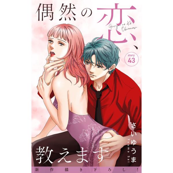Love Jossie 偶然の恋、教えます story43 電子書籍版 / さいゆうま