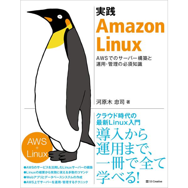 実践 Amazon Linux 電子書籍版 / 河原木忠司