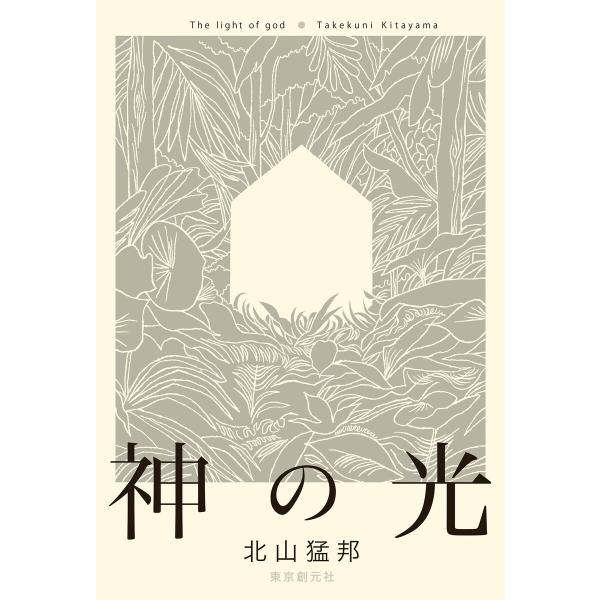 神の光 電子書籍版 / 北山猛邦(著)