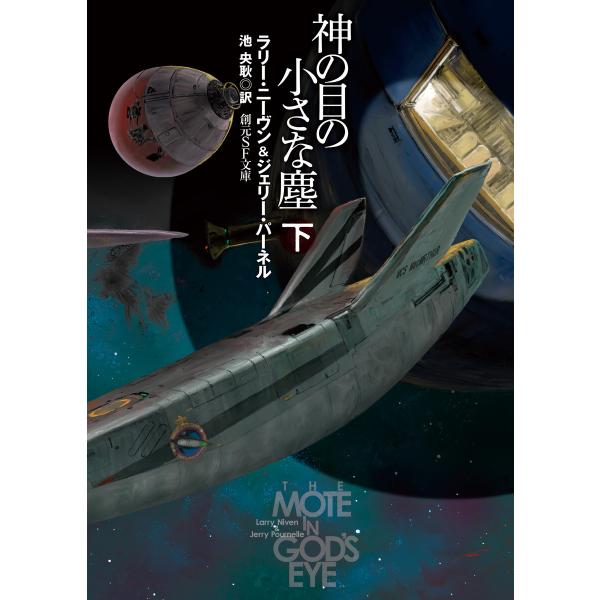 神の目の小さな塵 下 電子書籍版 / ラリー・ニーヴン(著)/ジェリー・パーネル(著)/池央耿(訳)
