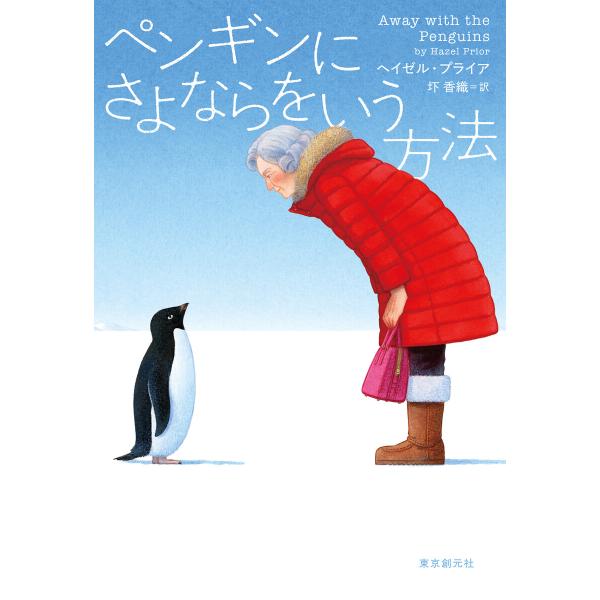 ペンギンにさよならをいう方法 電子書籍版 / ヘイゼル・プライア(著)/圷香織(訳)