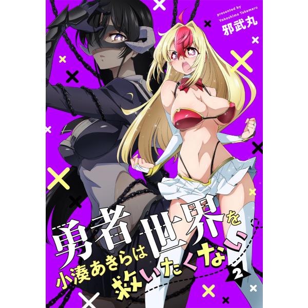 勇者小湊あきらは世界を救いたくない【描き下ろし漫画付き電子単行本】(2) 電子書籍版 / 邪武丸(著...