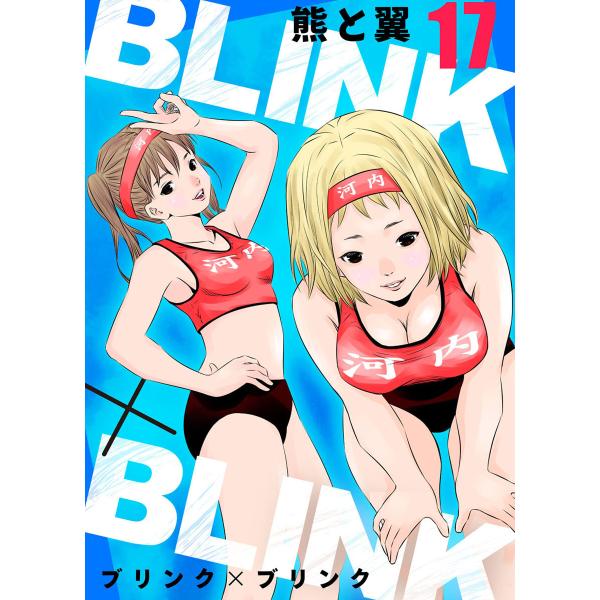 BLINK×BLINK17 電子書籍版 / 著:熊と翼