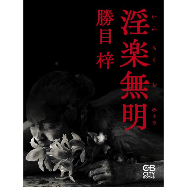 淫楽無明 電子書籍版 / 著:勝目梓
