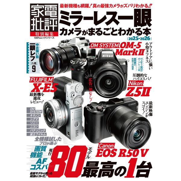 100%ムックシリーズ ミラーレス一眼カメラがまるごとわかる本 2025-2026 電子書籍版 / ...