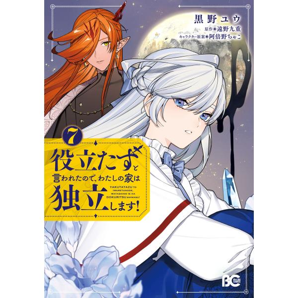 役立たずと言われたので、わたしの家は独立します! 7 電子書籍版 / 著者:黒野ユウ 原作:遠野九重...