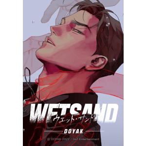 【連載版】Wet Sand 80話 【タテヨミ】 電子書籍版 / DOYAK