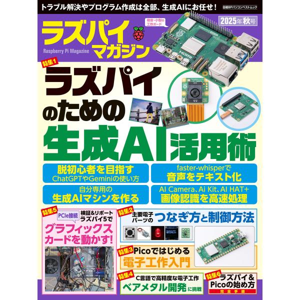 ラズパイマガジン2025年秋号 電子書籍版 / 編:日経Linux