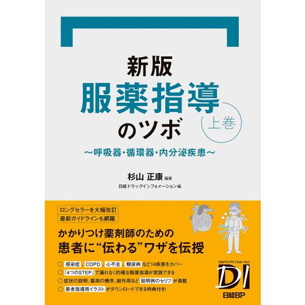 新版 服薬指導のツボ 上巻 〜呼吸器・循環器・内分泌疾患〜 電子書籍版 / 編著:杉山正康 編:日経...