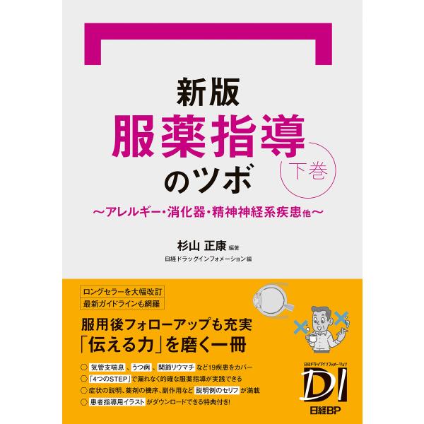 新版 服薬指導のツボ 下巻 〜アレルギー・消化器・精神神経系疾患他〜 電子書籍版 / 編著:杉山正康...
