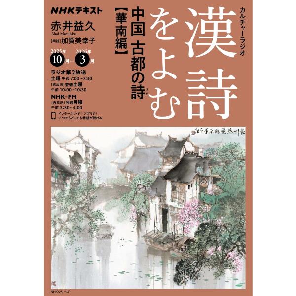 NHK カルチャーラジオ 漢詩をよむ 中国 古都の詩(うた)華南編2025年10月〜2026年3月 ...