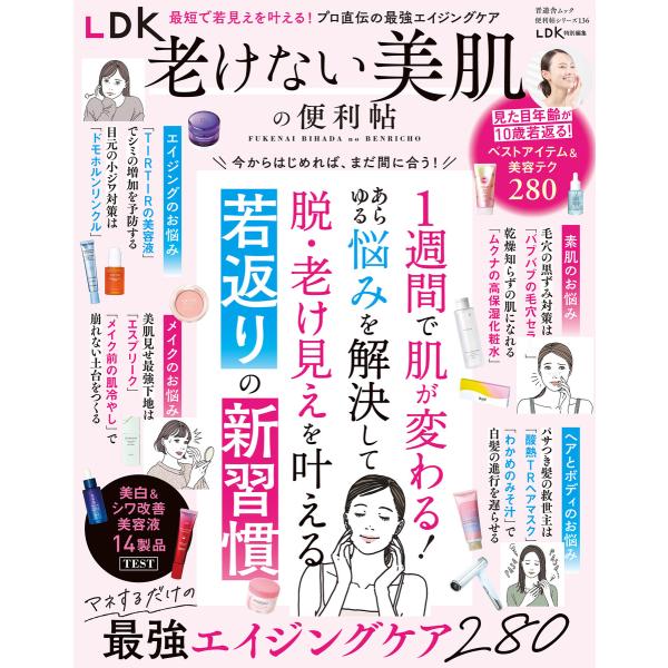 晋遊舎ムック 便利帖シリーズ136 LDK老けない美肌の便利帖 電子書籍版 / 著:晋遊舎