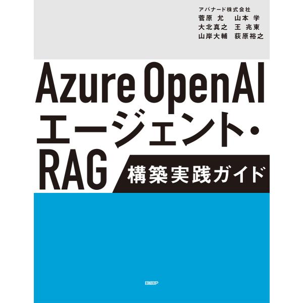 Azure OpenAIエージェント・RAG 構築実践ガイド 電子書籍版