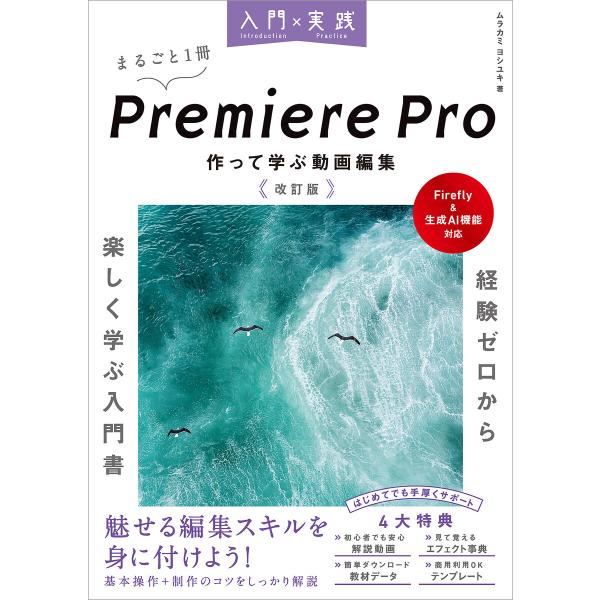 入門×実践 Premiere Pro 作って学ぶ動画編集 改訂版(Firefly&amp;生成AI機能対応)...