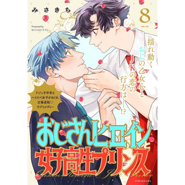 おじさんヒロインと女子高生プリンス (8) 電子書籍版 / みさきち