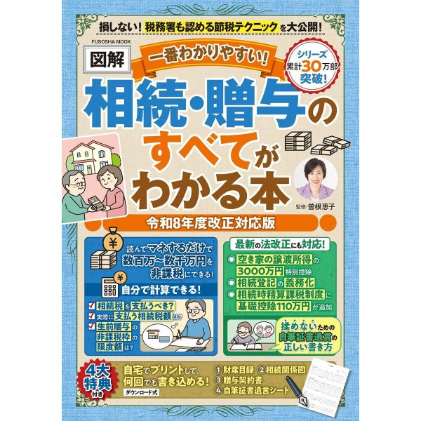 一番わかりやすい!【図解】相続・贈与のすべてがわかる本 令和8年度改正対応版 電子書籍版 / 曽根恵...