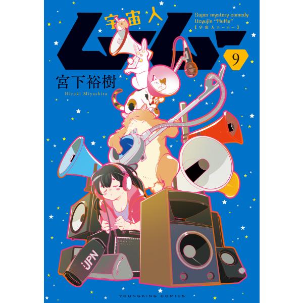 宇宙人ムームー(9) 電子書籍版 / 著者:宮下裕樹