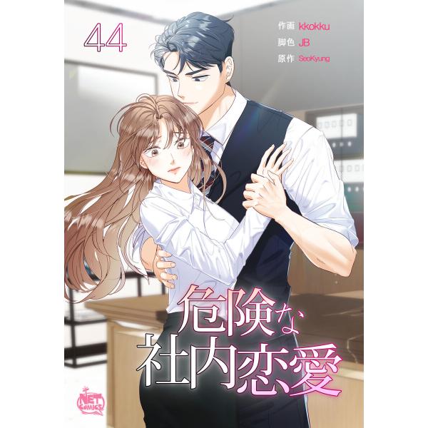 危険な社内恋愛 (44) 電子書籍版 / [作画]kkokku[脚色]JB[原作]SeoKyung