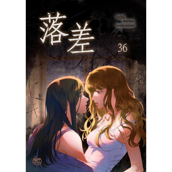 落差 (36) 電子書籍版 / [作画] DOG [脚色] eunsu [原作] Gyechasoo...