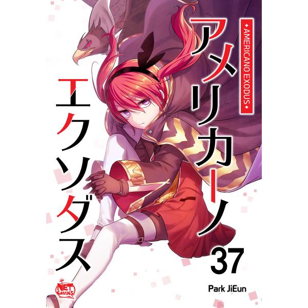 アメリカーノエクソダス (37) 電子書籍版 / [著者] Park JiEun