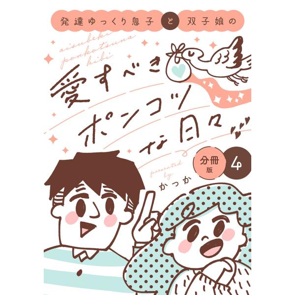発達ゆっくり息子と双子娘の愛すべきポンコツな日々 分冊版 (4) 電子書籍版 / かっか
