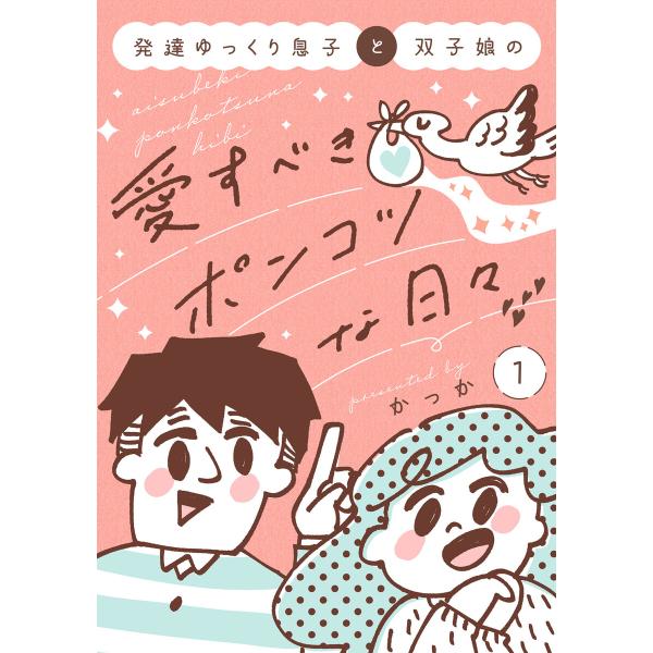 発達ゆっくり息子と双子娘の愛すべきポンコツな日々 (1) 電子書籍版 / かっか