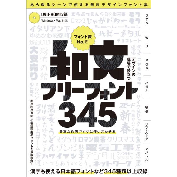 デザインの現場で役立つ 和文フリーフォント345 (フォントデータダウンロード付き) 〜商用利用可能...