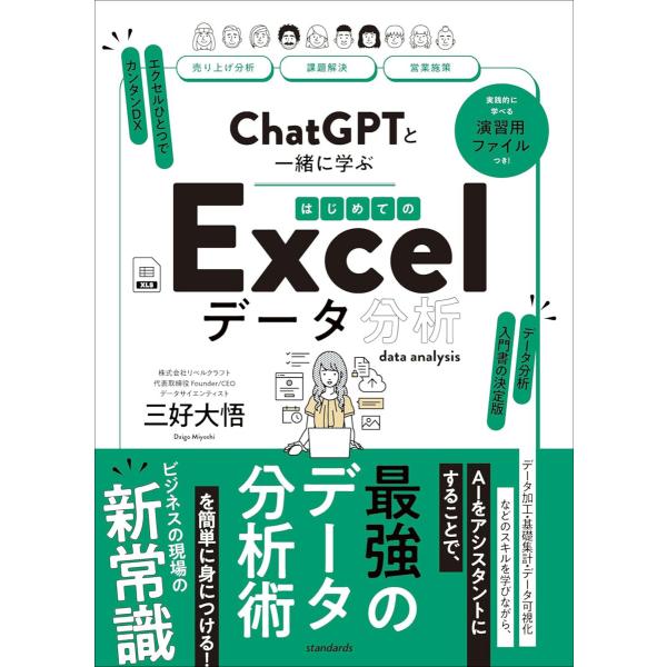 ChatGPTと一緒に学ぶ はじめてのExcelデータ分析 電子書籍版 / 著者:三好大悟