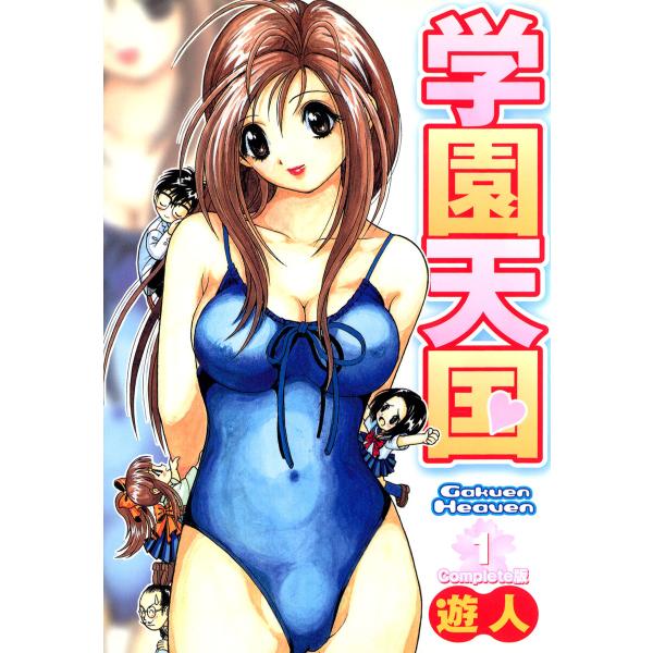 学園天国 1 Complete版【フルカラーコミックス】 電子書籍版 / 遊人