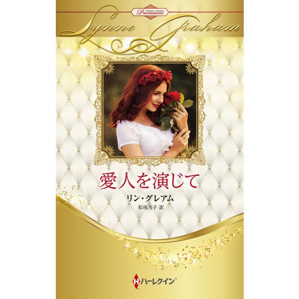 愛人を演じて【ハーレクイン・プレゼンツ作家シリーズ別冊版】 電子書籍版 / リン・グレアム/松尾当子